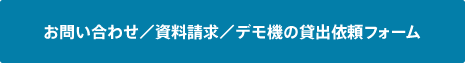 お問い合わせ／資料請求／デモ機の貸出依頼フォーム