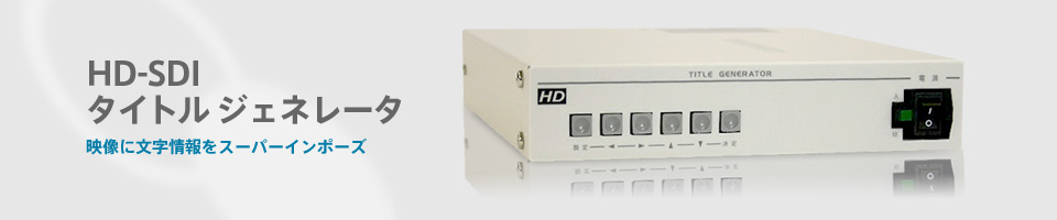 HD-SDI タイトルジェネレーター